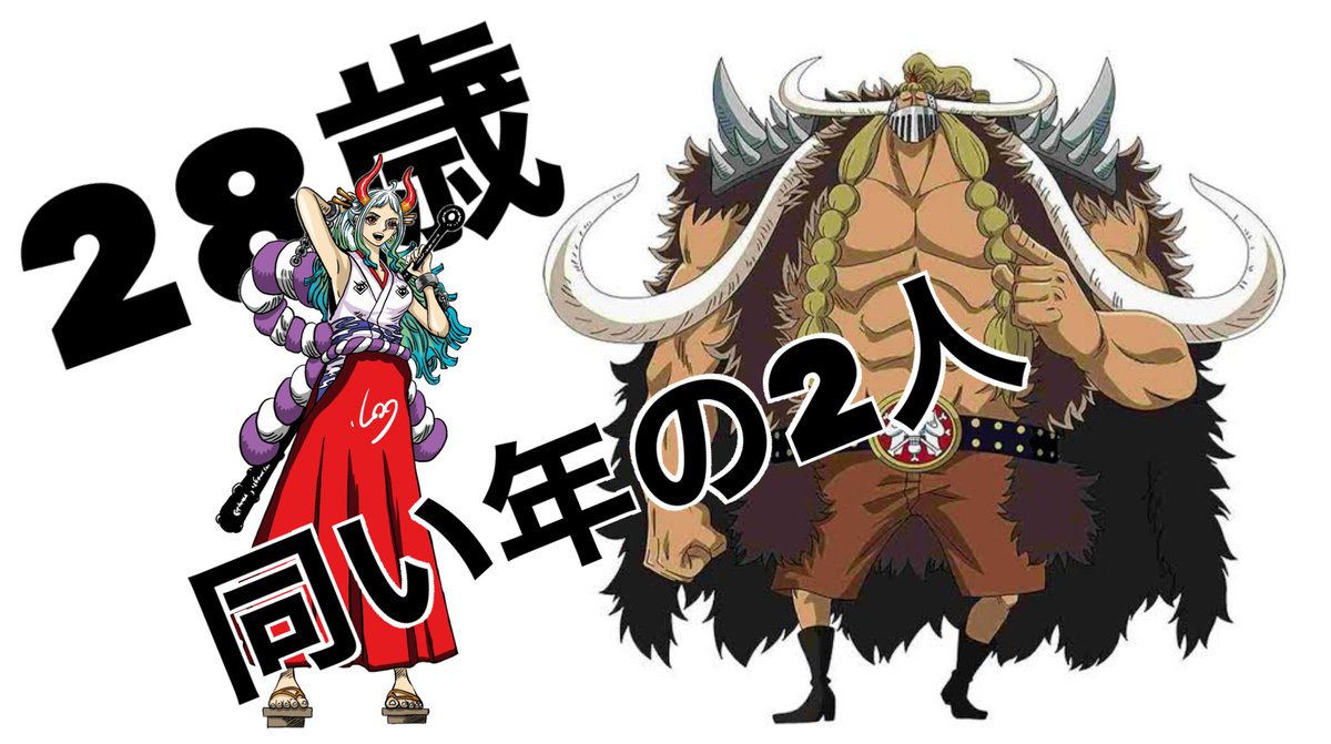 Log ワンピース考察 ヤマトとジャック 共に28歳 百獣海賊団内でタメの2人の会話 聞いてみたい T Co Uny0gvdnbd Twitter