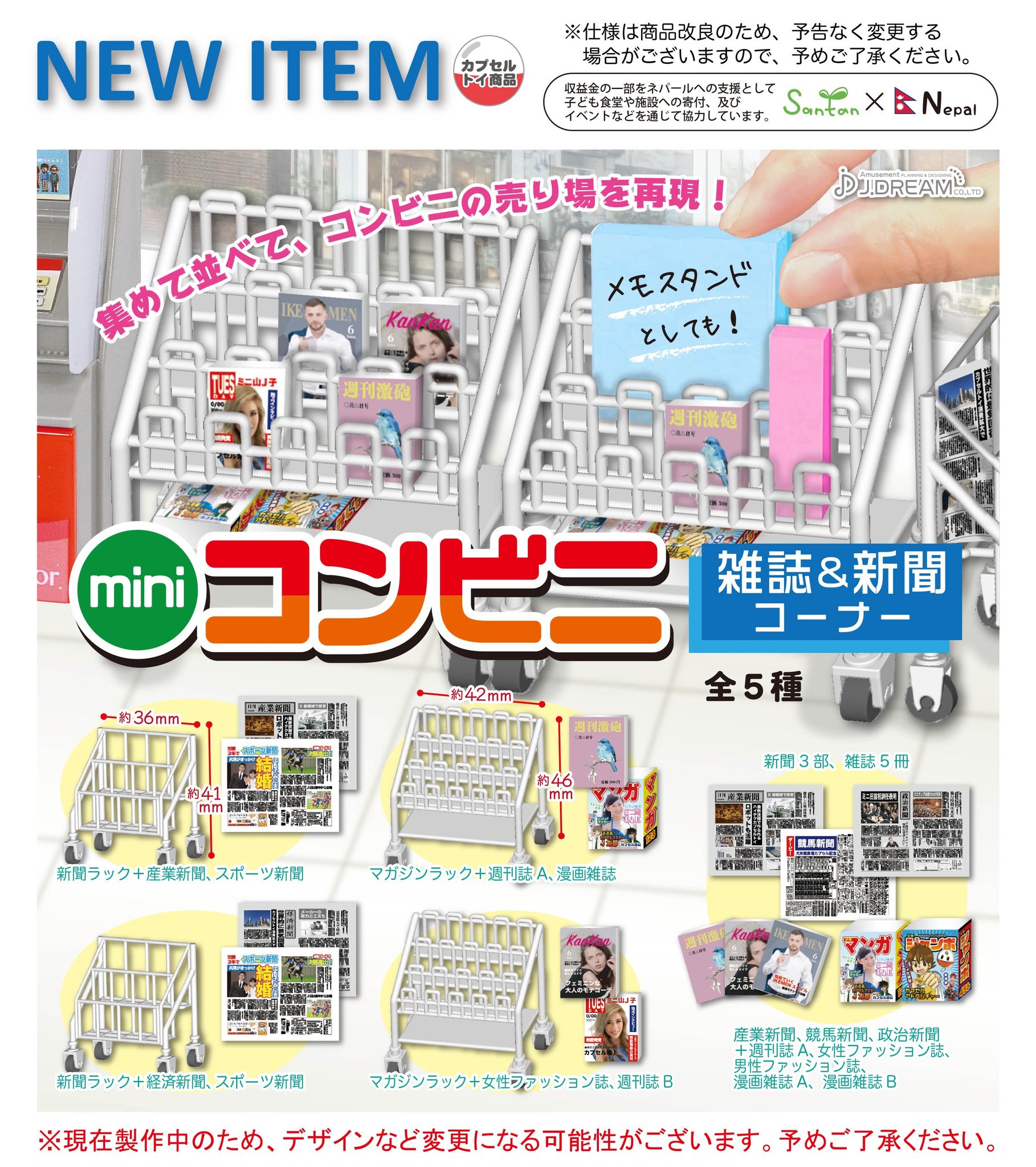 Jドリーム カプセルトイ 21年2月発売予定商品のご紹介5 本や新聞などが置いてあるコンビニのラックを再現 ラックにはそれぞれミニサイズの雑誌や新聞が付属します ガチャガチャ カプセルトイ Jドリーム 開発段階のため 仕様やデザインは変更に