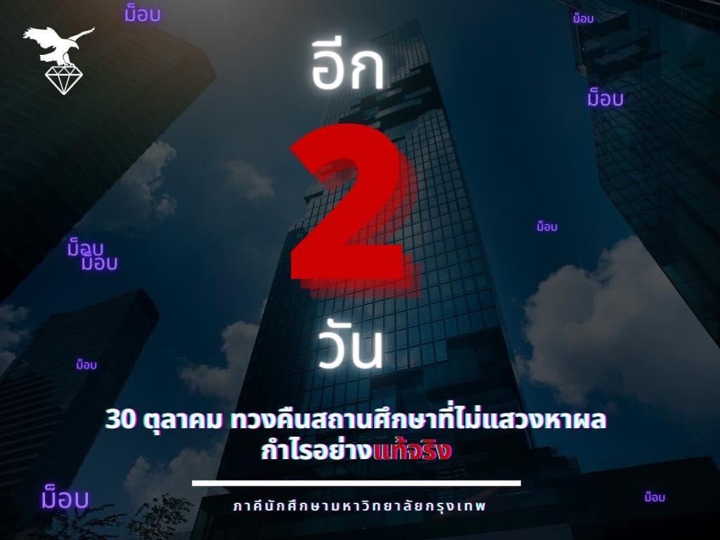 ภาคีนักศึกษามหาวิทยาลัยกรุงเทพ tweet media