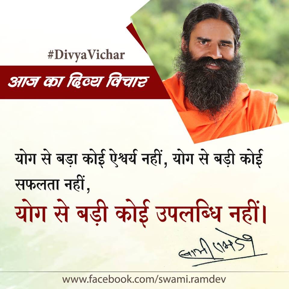 ShibuChakrabo20's tweet photo. योग से बड़ा कोई ऐश्वर्य नहीं, योग से बड़ी कोई सफलता नहीं, योग से बड़ी कोई उपलब्धि नहीं। #DivyaVichar

#WednesdayThoughts  
#patanjali 
@yogrishiramdev
@Ach_Balkrishna
@rakesh_bstpyp
@Swamitirthdev https://t.co/Ee7HzB09Ct