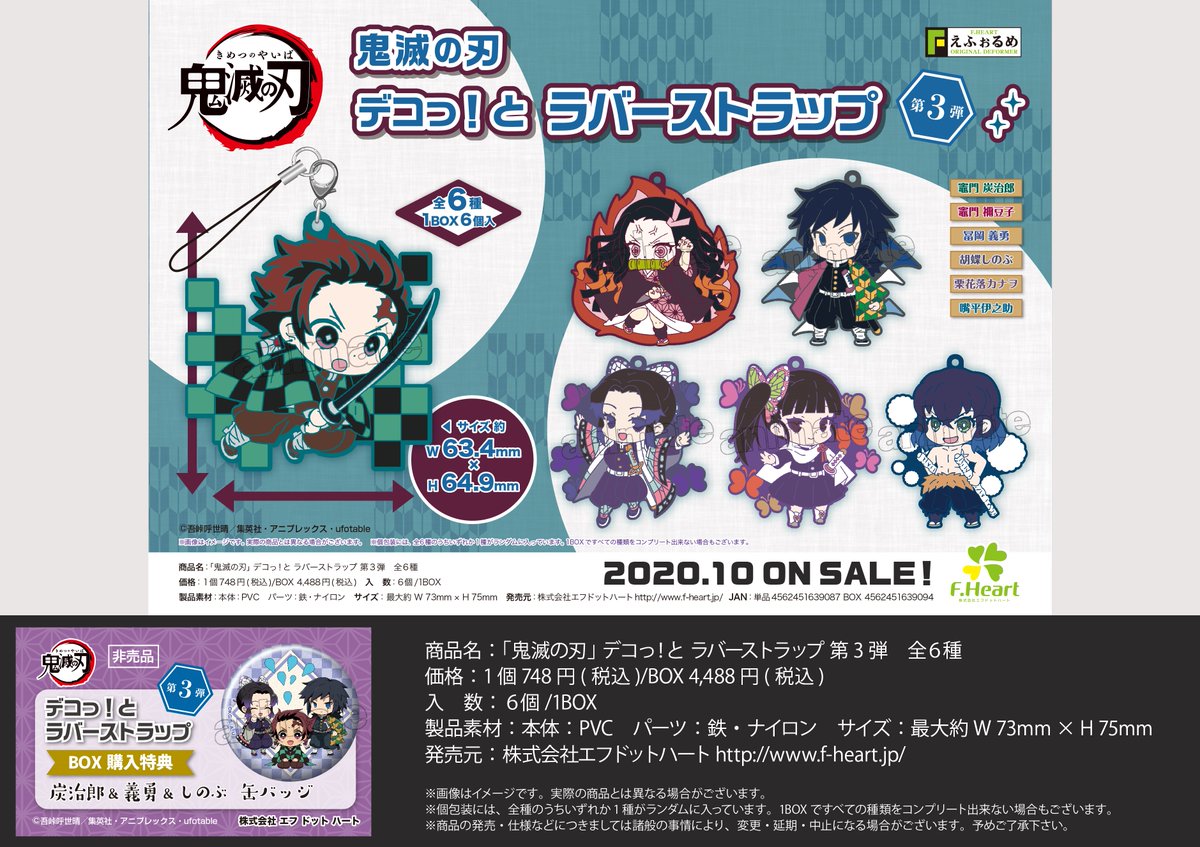 鬼滅の刃 デコっ!とラバーストラップ 第1弾／第2弾／第3弾】が＜10月30