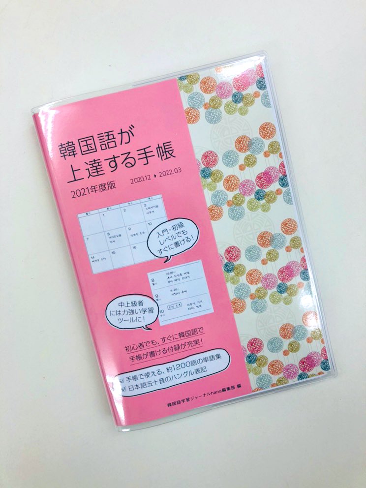 韓国語のhana Twitterissa キターヾ ー 韓国語が上達する手帳 21年度版 のサンプルが届きました 可愛い 韓国語が上達する手帳21 韓国語のhana Twitterissa キターヾ ー 韓国語が上達する手帳 21年度版 のサンプルが届きました 可愛い 韓国語が上達する手帳21