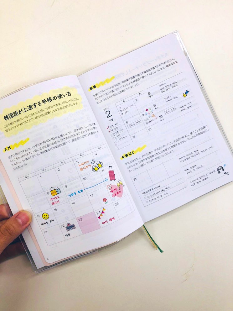 韓国語のhana Twitterissa ｷﾀーヾ ー 韓国語が上達する手帳 21年度版 のサンプルが届きました 可愛い 韓国語が上達する手帳21