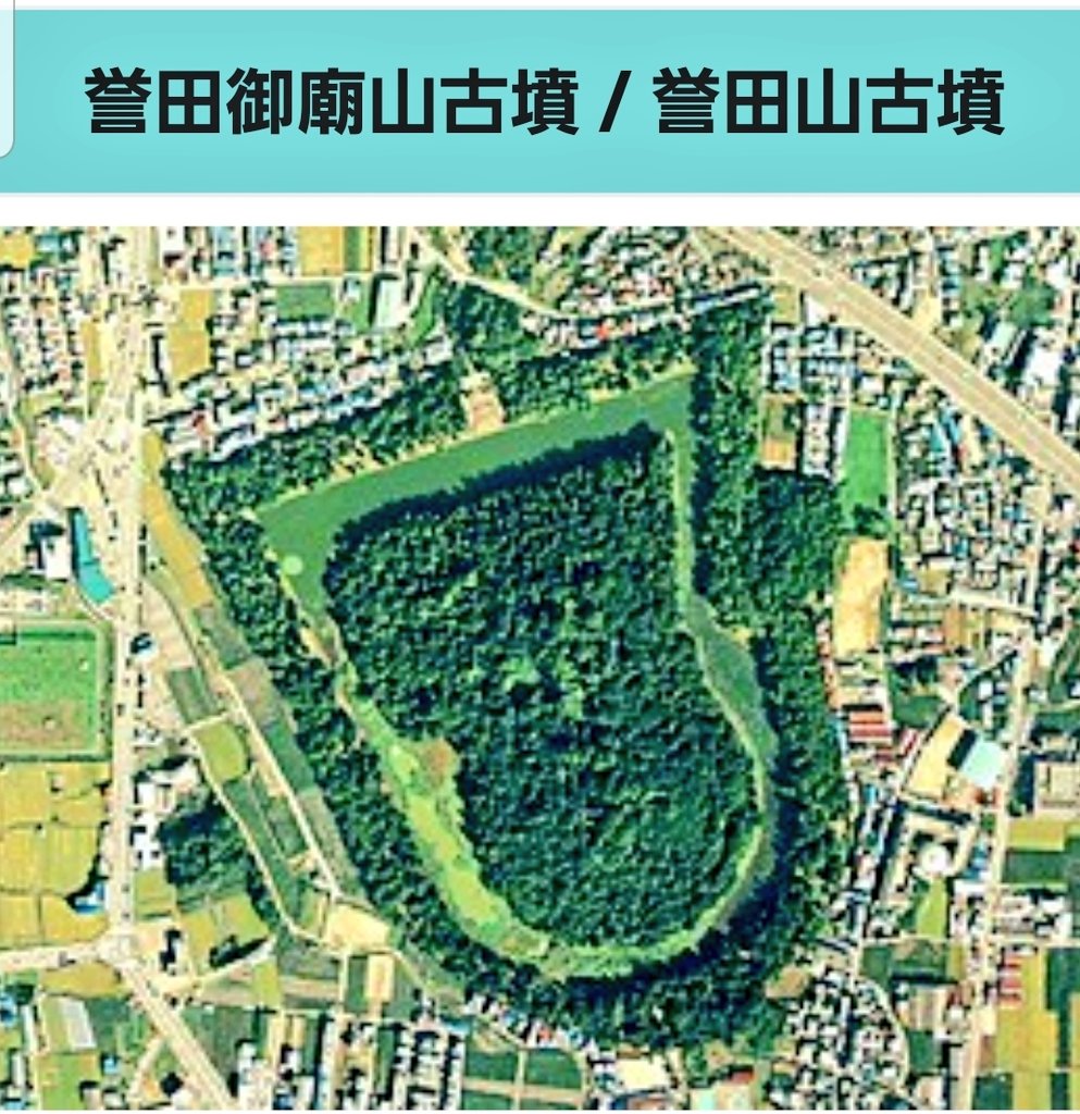 誉田御廟山古墳 誉田御廟山古墳