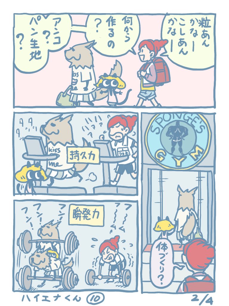 ハイエナくん⑩ あんぱん 