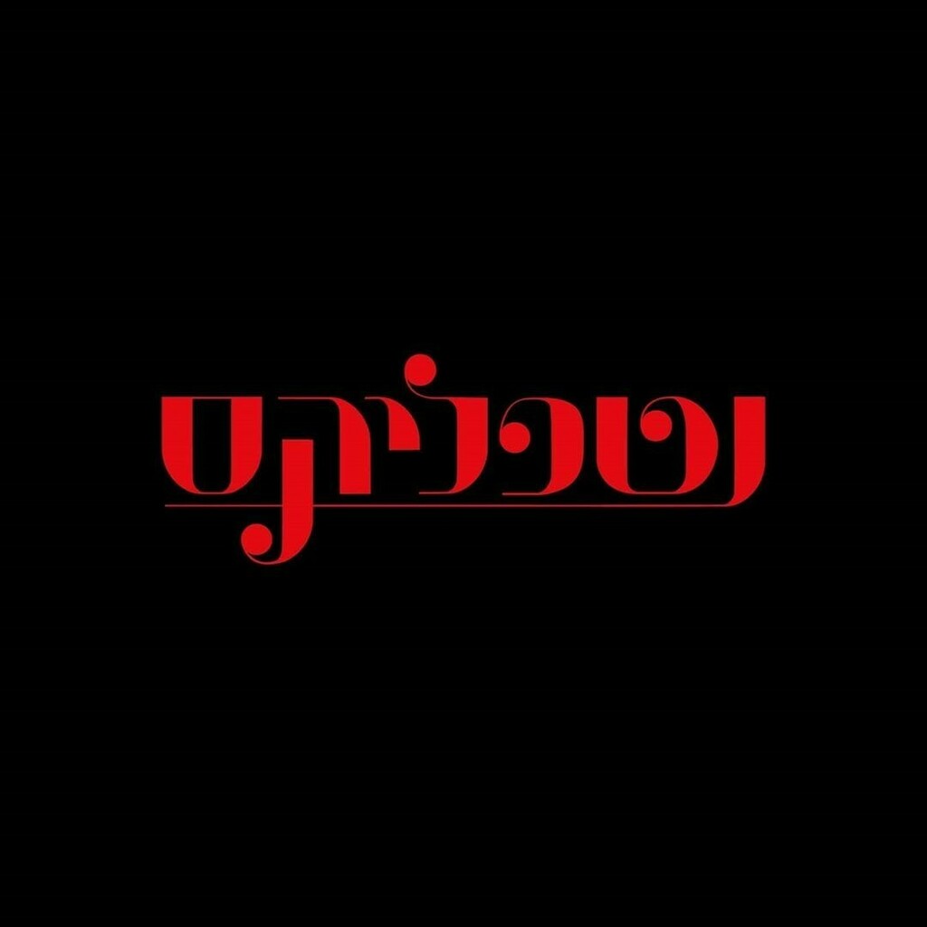 By @itay_creates⁠
נטפליקס ורוגע 📺😏⁠
⁠
#hebrewtype instagr.am/p/CG37TF2rDlj/