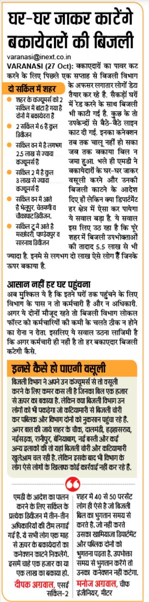 UPRVPAS_SS's tweet photo. उपभोक्ता समय पर बिल जमा कर डिस्कनेक्शन से बचे
वाराणसी मे लाइन लॉस कम करने व राजस्व वसूली मे वृद्धि के लिए बिजली चोरो व बड़े बकायेदारो के खिलाफ अभियान चला रखा है
@ptshrikant @ChiefSecyUP @UppclChairman @MD_PuVVNL @SureshKKhanna @AipefIndia #savepowersectorindia #stopprivatisation https://t.co/coYtdfXrcs