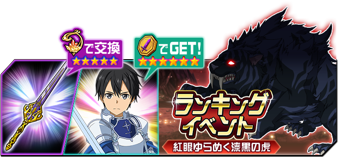 公式 Sao メモリー デフラグ En Twitter ランキングイベント 紅眼ゆらめく漆黒の虎 本日より開催 剣光のゴールドメダルスカウトでは 三十二番目の整合騎士の鎧を身に纏ったキリトが登場 メモデフ