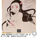 イラストが下手で偽物だとバレバレ!「鬼滅の刃」の作者のサイン色紙