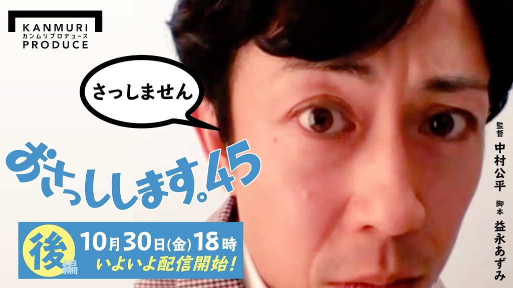 KanmuriP's tweet photo. 『おさっしします。45』後編✨
監督・演出・編集：中村公平
脚本：益永あずみ    
配信チケット発売まであと2日っ‼️
ドキドキワクワク😃💕
スタチキの根本羽衣さん☺️
ラポールの宮澤翔さん🌈
元レトロノートの碓井将仁さん🐴
この三人が掻き回しますっ🤣
カンムリストア
https://t.co/XmybbbY6Dw https://t.co/BiI82jlQeu