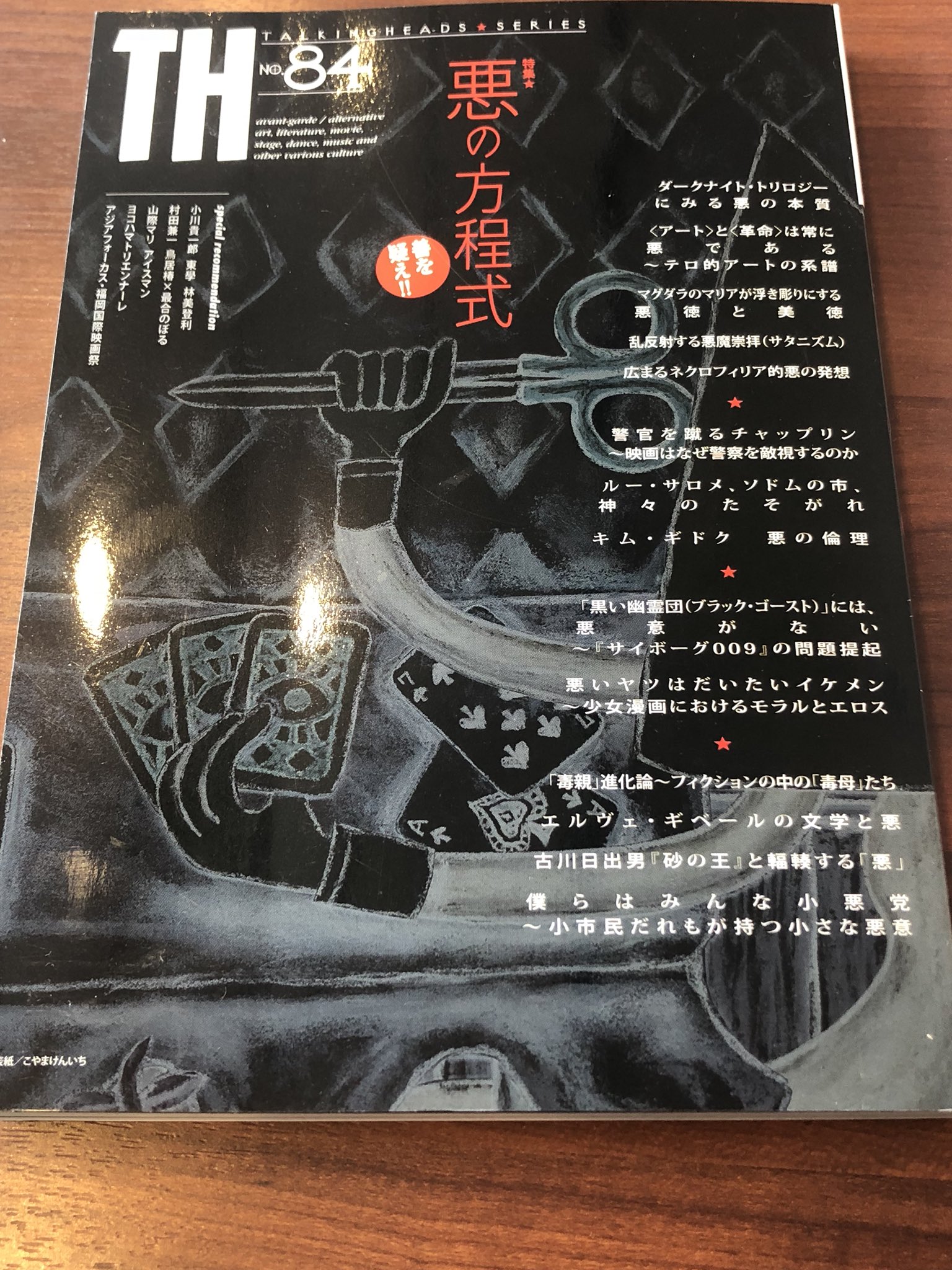 Th トーキング ヘッズ叢書 No 84 悪の方程式 善を疑え に 古川日出男 砂の王 と輻輳する 悪 山野浩一とその時代 13 原案 原作 脚本をつとめた 戦え オスパー を寄稿 Flying To Wake Island 岡和田晃公式サイト 新