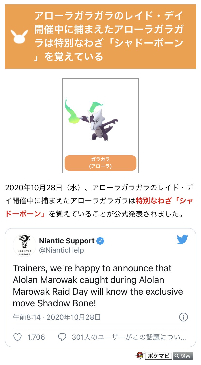 ポケモンgo攻略情報 ポケマピ A Twitter アローラガラガラのレイド デイ開催中に捕まえたアローラガラガラは 特別なわざ シャドーボーン を覚えていると公式発表されました 開催日時 年10月31日 土 11時 17時 詳細 T Co Vjr3ooe12j ポケモン