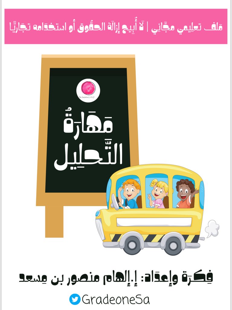 GradeoneSa's tweet photo. شَرح مُبسط لمهارَة التحلِيل مع بعض الأمثلَـة،
ويتضمن التحلِيل كبدَايَة مع الأصوَات القصيرَة والطويلَة والساكنَـة 📝

يُوجد عدة نسخ مِن بَاص التحلِيل قابلـة للطباعة والتغلِيف الحرارِي 💻

كُل التوفِيق لكُم 🤩💕💕💕

https://t.co/4LxBLLvYgf https://t.co/oPnZbaTqzt