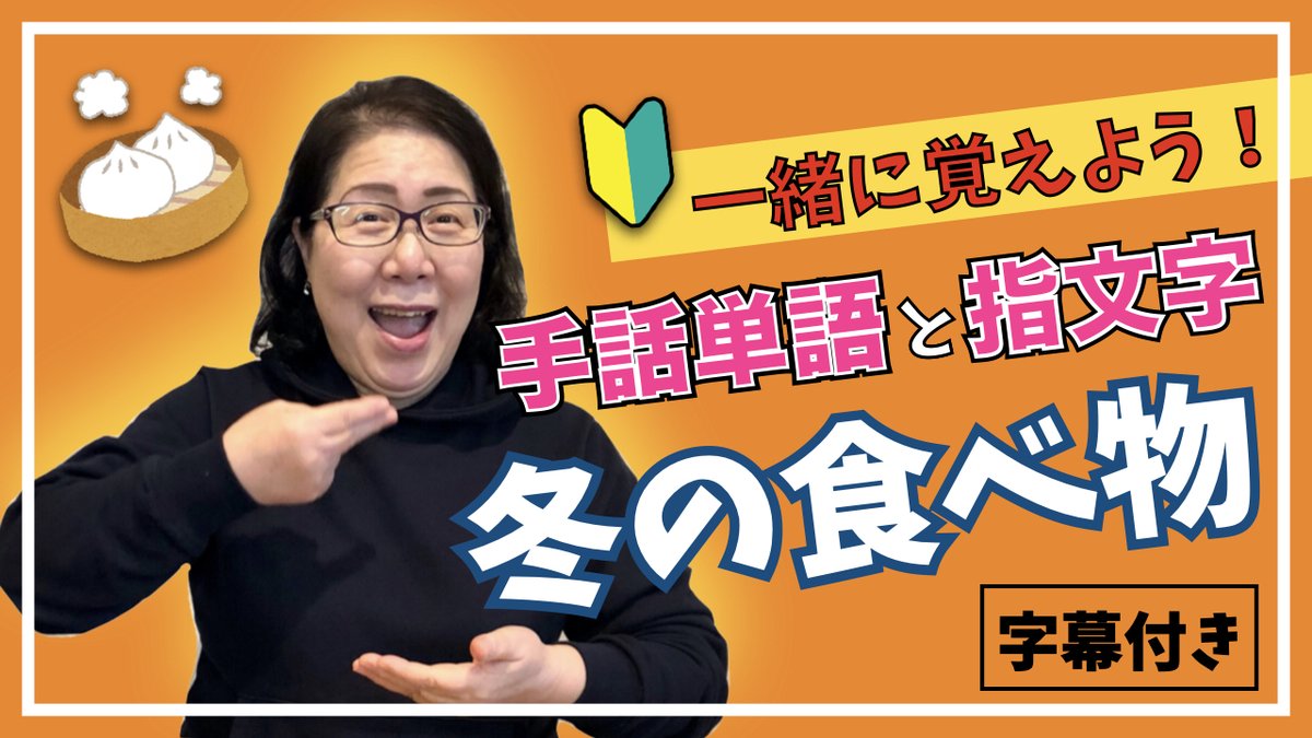 NOKSIGNCLUB's tweet photo. 【手話動画】
初心者さんも中級者以上の方も楽し��でいただける動画になっています。
「冬の食べ物」の手話単語と指文字をろう者講師のルナ先生がと一緒に覚えましょう💖

チャンネル登録&amp;いいね！をいただけたら動画作成の活力になり嬉しいです✨

⬇️視聴はこちらから
https://t.co/CmUZO1XY0T https://t.co/ZyACCsqKYz