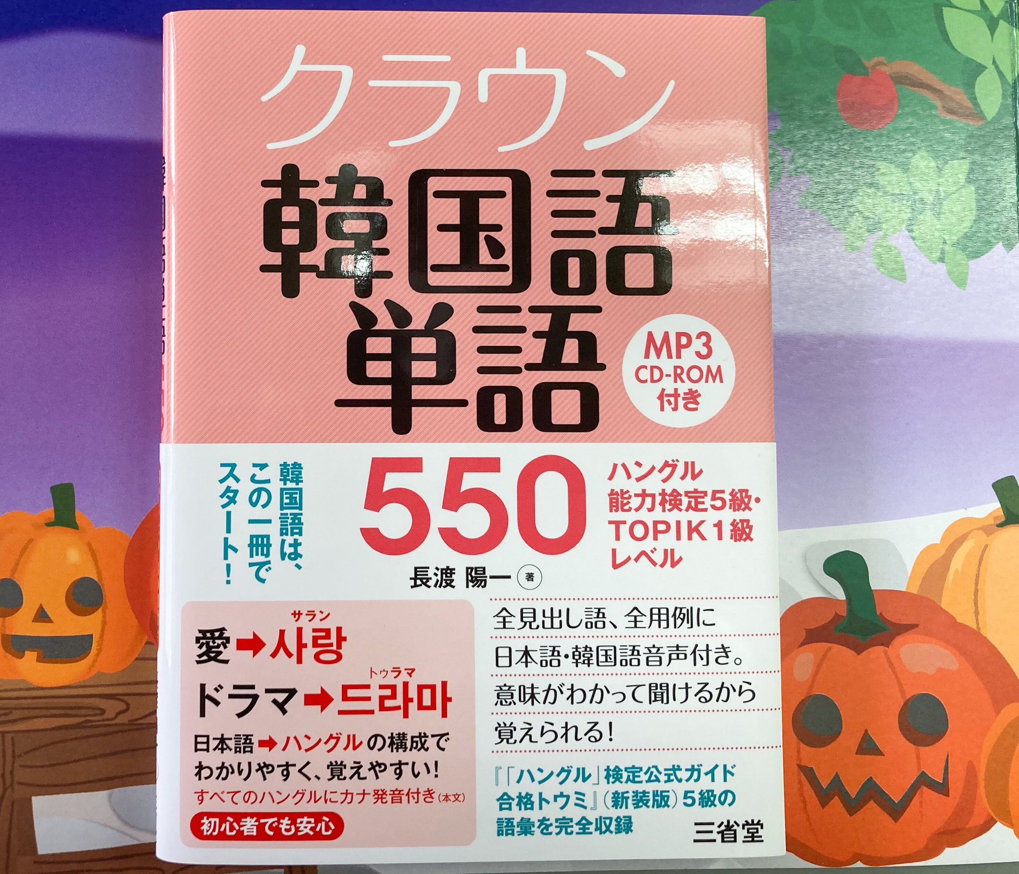三省堂辞書出版部 Auf Twitter ハングル能力検定試験 ハン検 は来週末の11 8が試験日 今回初めて受験する方にぴったりなのが クラウン 韓国語単語 550 ドラマや旅行を楽しめるテーマを中心にハングル能力検定5級 Topik1級レベルの単語を集めました 三省堂 三省堂辞書出版部 Auf Twitter ハングル能力検定試験 ハン検 は来週末の11 8が試験日 今回初めて受験する方にぴったりなのが クラウン 韓国語単語 550 ドラマや旅行を楽しめるテーマを中心にハングル能力検定5級 Topik1級レベルの単語を集めました 三省堂