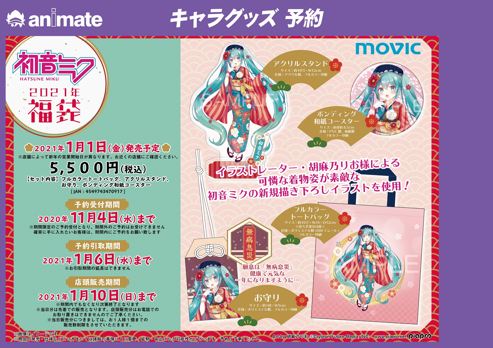 株式会社アニメイト 初音ミクシリーズ 福袋 21年 が予約受付中 イラストレーター 胡麻乃りお様 による可憐な着物姿が素敵な初音ミクの新規描き下ろしイラストを使用 予約販売分の受付は 11月4日 水 までです 詳細はこちら T Co