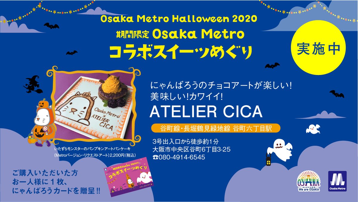 もう食べた？
Osaka Metroコラボスイーツめぐりは、今週土曜日まで！

リーフレット持参の上、記載のスイーツをお買い上げで、毎日各店で先着10名様に、にゃんばろうカードをプレゼント！
（カードデザインは各店舗により異なります。）

#osakametro #ハロウィン #おうちでハロウィン 
#大阪メトロ