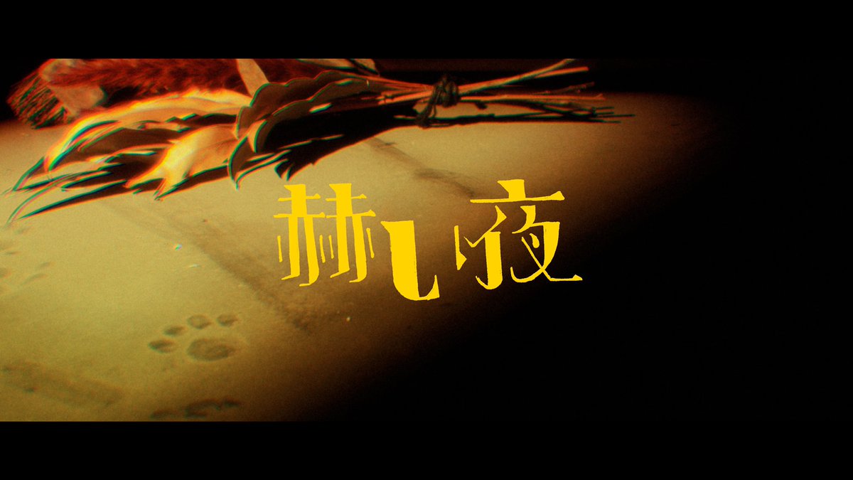 sasakrect_2019's tweet photo. ◤制作協力◢

TOOBOE 
1st Digital Single『赫い夜』
https://t.co/KeFUGl4PAM

【MV】赫い夜 / TOOBOE @TOOBOEofficial 
https://t.co/wm50K9AdNZ

Scratch by DJ YU-TA @yu_ta723 

ササクレクトで制作協力させていただきました。 https://t.co/wr0kqZs0Up