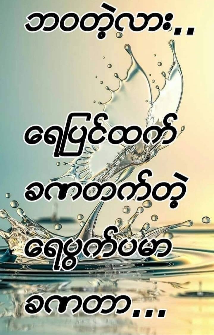 ဘဝဆိုတာ.......      
      ရေပြင်ထက်မှာ
             ခဏတက်တဲ့
                  ရေပွက်ပမာ  
                       ခဏတာတည်း