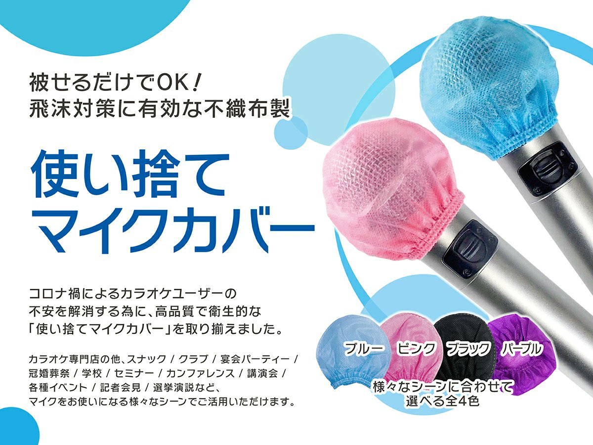 玉光堂函館駅前ビル店 絶賛 駅前で営業中です V Twitter コロナ禍による カラオケユーザーの不安を解消する為に 使い捨てマイクカバー マイクロフォンクリーンシャワー 当店にて販売中 カラオケ専門店 スナック 各種イベントなどでご活用いただけます 玉光堂