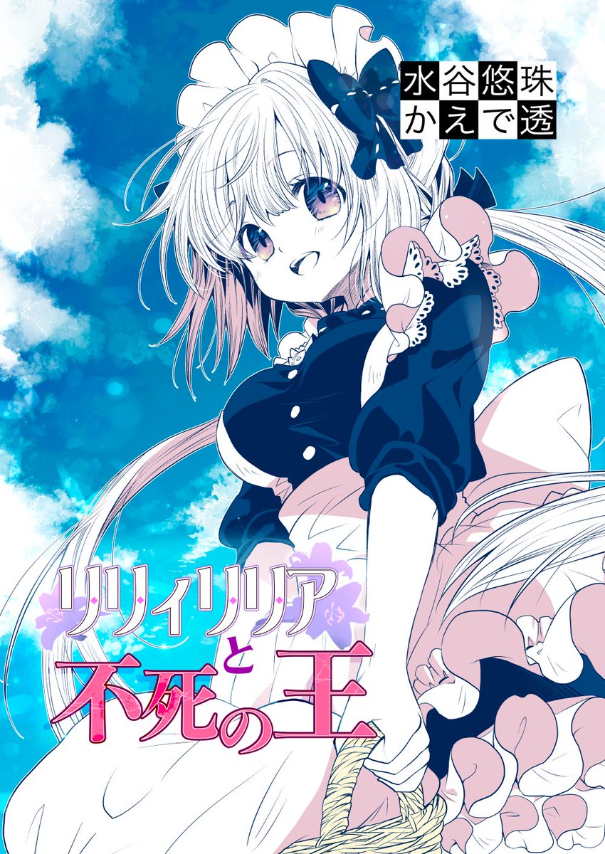 水谷悠珠 Mizyuz さんの漫画 21作目 ツイコミ 仮