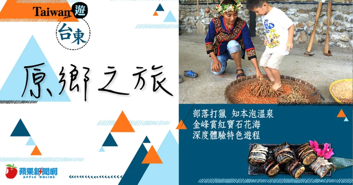讀果│FUN心遊台東 部落旅行紅寶石花海,七大必看景點
#蘋果新聞網 #appledailytw #appledaily #讀果 #電子書 #ebook #台東#國旅 #旅遊 #景點 #美食 #蘋果獨家 #台東美食 #台東景點 #部落旅行
→→https://t.co/yOAtVhEVCV https://t.co/4KYbMlE433