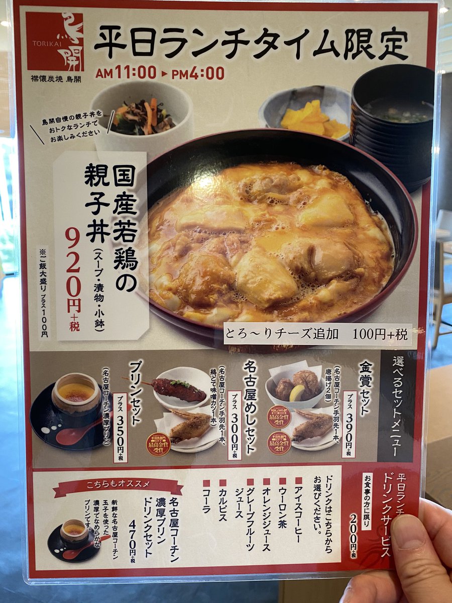 鳥開総本家 栄ラシック店 店長 オードブル販売目標まで23食 おはようございます 今日もお得で美味しいランチ親子丼あります もちろん名古屋コーチン親子丼も絶品 名古屋コーチンの焼き鳥も旨味爆発大正義です 親子丼目標2500杯まで残り325杯 長 鳥開総本家 栄ラシック店 店長 オードブル販売目標まで23食 おはようございます 今日もお得で美味しいランチ親子丼あります もちろん名古屋コーチン親子丼も絶品 名古屋コーチンの焼き鳥も旨味爆発大正義です 親子丼目標2500杯まで残り325杯 長