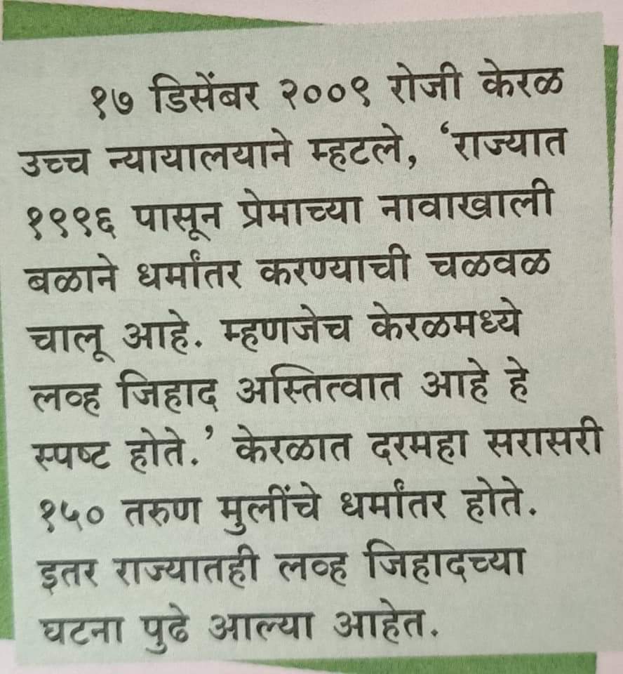 प्रेमाच्या नावाखाली बळाने धर्मांतर करण्याची चळवळ म्हणजे लव जिहाद अस्तित्वात आहे. - केरळ उच्च न्यायालय.
<a href="/PMOIndia/">PMO India</a>
<a href="/AmitShah/">Amit Shah</a>
<a href="/CMOMaharashtra/">CMO Maharashtra</a>
<a href="/DGPMaharashtra/">महाराष्ट्र पोलीस - Maharashtra Police</a>
<a href="/rajnathsingh/">Rajnath Singh</a>
<a href="/myogiadityanath/">Yogi Adityanath</a>
<a href="/Dev_Fadnavis/">Devendra Fadnavis</a> 
<a href="/uddhavthackeray/">Uddhav Thackeray</a> 
महाराष्ट्राला आणि देशाचा केरळ होण्यापासून वाचवा.