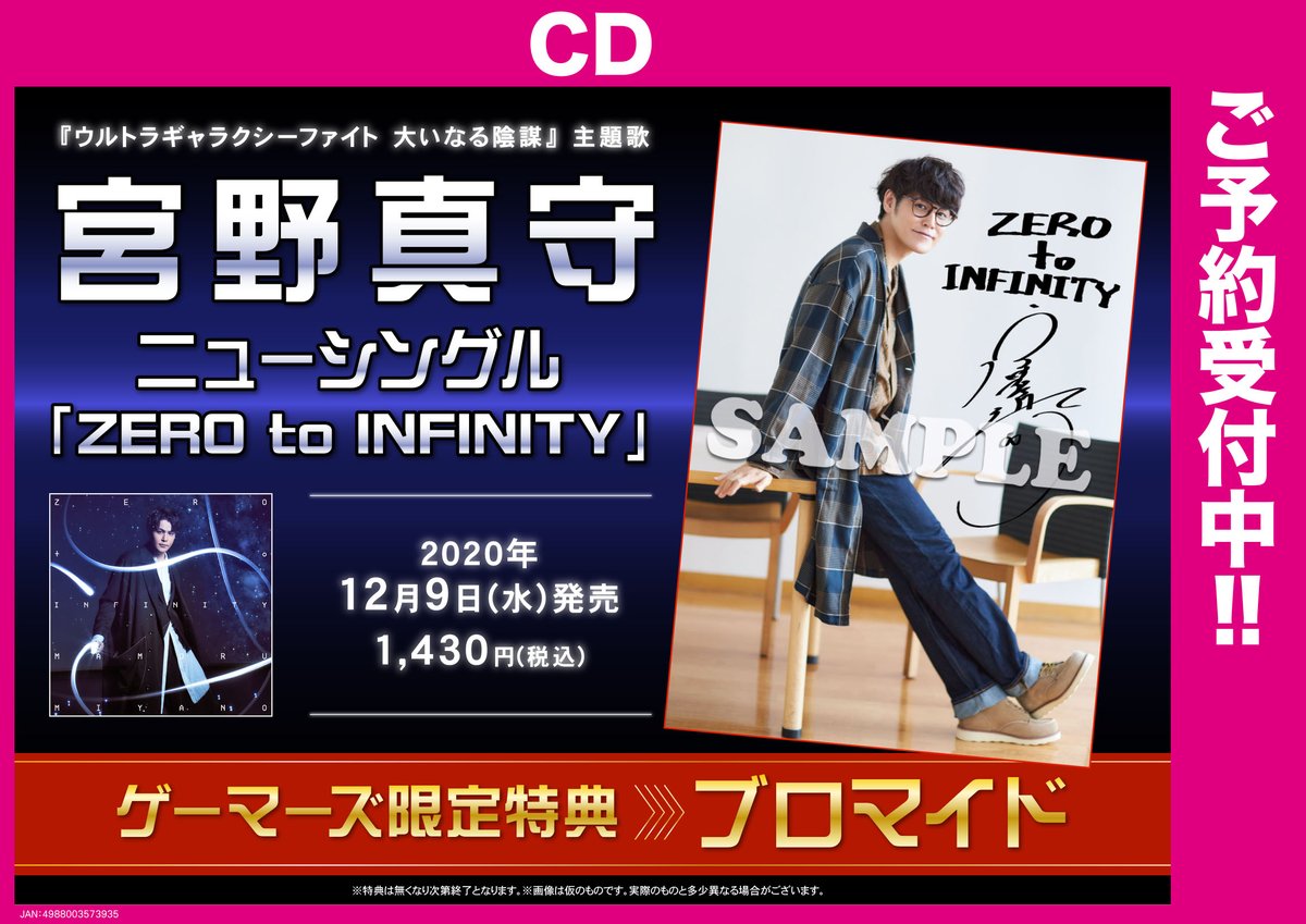 ゲーマーズオンラインショップ Twitterren Cd 宮野真守さんニューシングル Zero To Infinity 12 09発売 年冬配信開始 ウルトラギャラクシーファイト 大いなる陰謀 主題歌となります ゲーマーズ特典 ブロマイド 初回製造分封入特典 プレイパス