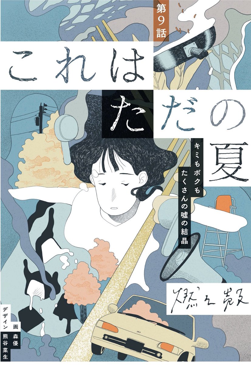 「新潮yom yom『これはただの夏』9話。もうすぐ仕上がります 」燃え殻の漫画