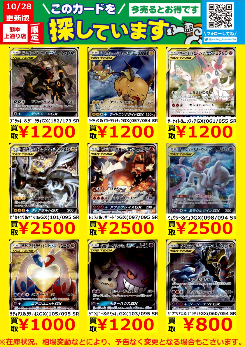 遊ing熊本上通り店 4fトレカショップ A Twitter ｗａｎｔｅｄ トレカ高価買取情報 このチャンスお見逃しなく ﾏｰｼｬﾄﾞｰ ｶｲﾘｷｰgx 101 095 Sr 500 ｶﾒｯｸｽ ﾎﾟｯﾁｬﾏgx 070 064 Sr 500 ﾙｶﾘｵ ﾒﾙﾒﾀﾙgx 059 054 Sr 500 遊ing熊本上通り店 ポケモンcg
