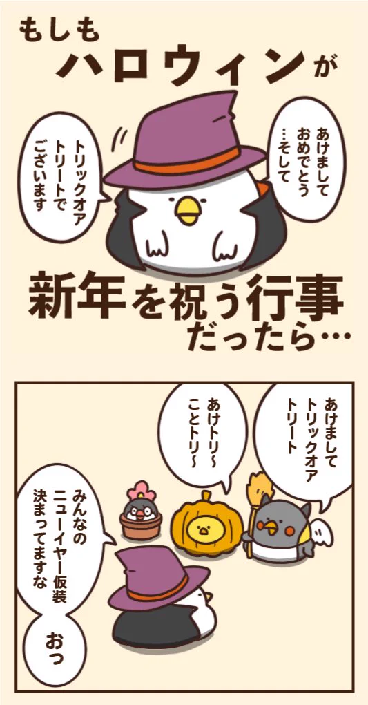 もしもハロウィンが新年を祝う行事だったら．．．こうなるのか?