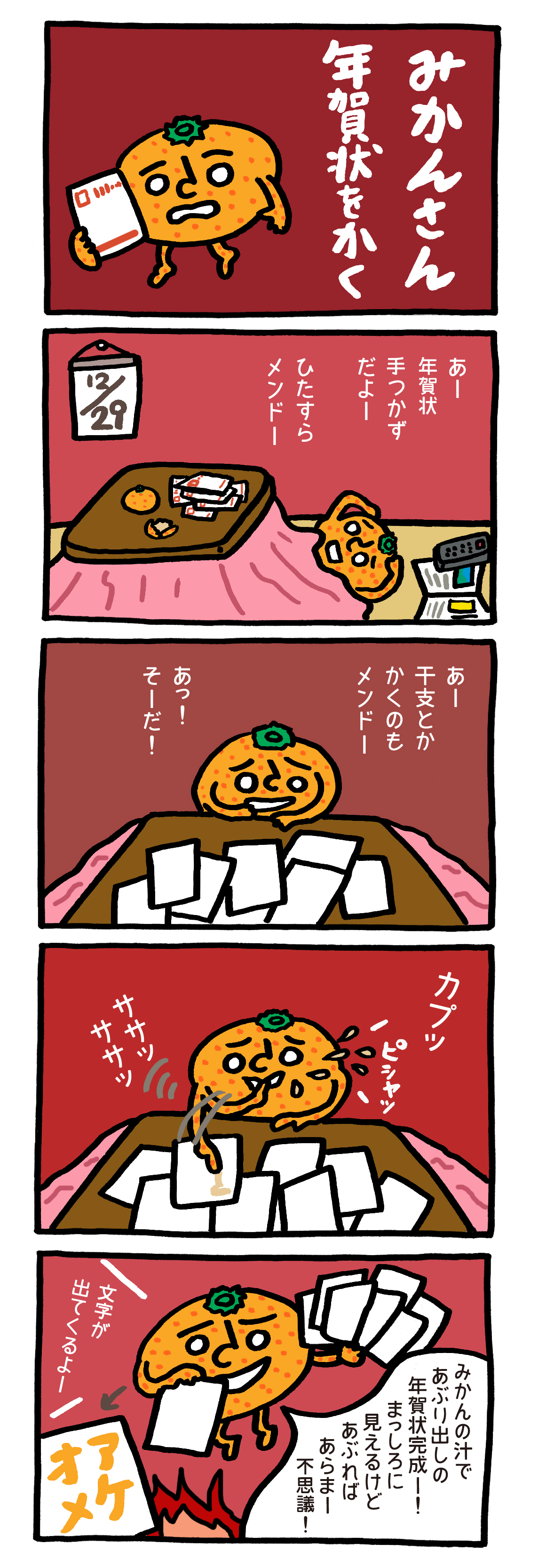 講談社絵本通信 今日の4コマ絵本劇場 みかんさん年賀状をかく 12月29日 あーー年賀状が手つかずだよーーひたすらメンドーー シゲタサヤカの4コマ絵本劇場 シゲタサヤカ T Co Qxlucaiyny T Co Gphpnhdkuf Twitter