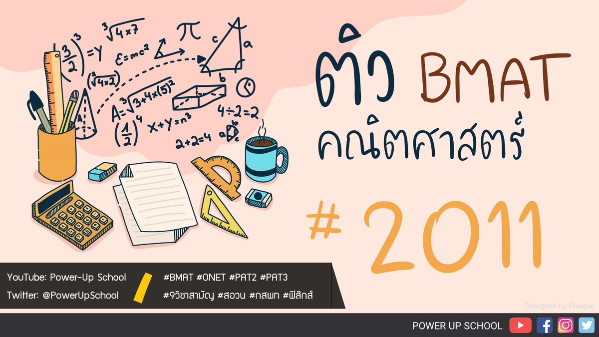 PowerUpSchool's tweet photo. เหลือกี่วันจะสอบนะ จำไม่ได้แล้ว 🤪😜🤣
เฉลยข้อสอบจริง BMAT II: คณิตศาสตร์ 2011 (Math)
ฟรีเหมือนเดิมจ้า
https://t.co/ylA4dZmc2H
#bmat #dek64 #dek65 #9วิชาสามัญ #เรียนพิเศษ #เตรียมอุดม #วมว #medcu #ฟิสิกส์ #tcas64 #tcas #กสพท #กสพท64 #กสพท65 #onet #gatpat #pat2 #ติว #ติวฟรี https://t.co/GAoeq4aztp
