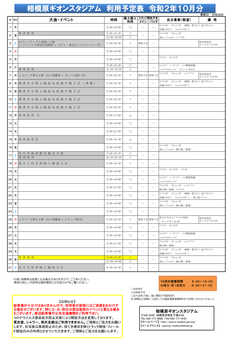 相模原ギオンスタジアム ギオンス 令和２年１０月 １１月の競技場利用予定表を更新しました