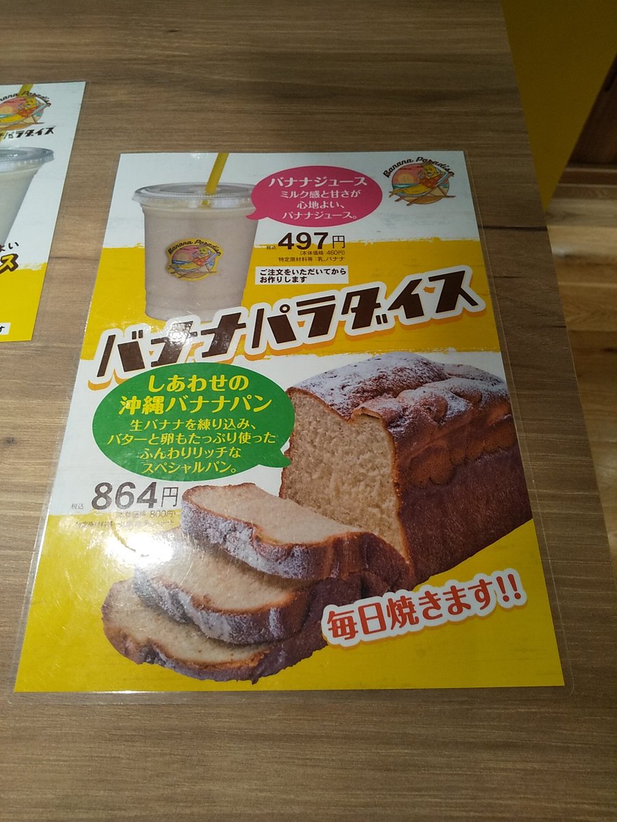 食内だい しあわせの沖縄バナナパン バナナパラダイス 那覇市松尾国際通りドンキホーテ1階 開けると甘い匂いがします パン と言うよりパウンドケーキのような感じで 美味しかったです 食内だい しあわせの沖縄バナナパン バナナパラダイス 那覇市松尾国際通りドンキホーテ1階 開けると甘い匂いがします パン と言うよりパウンドケーキのような感じで 美味しかったです