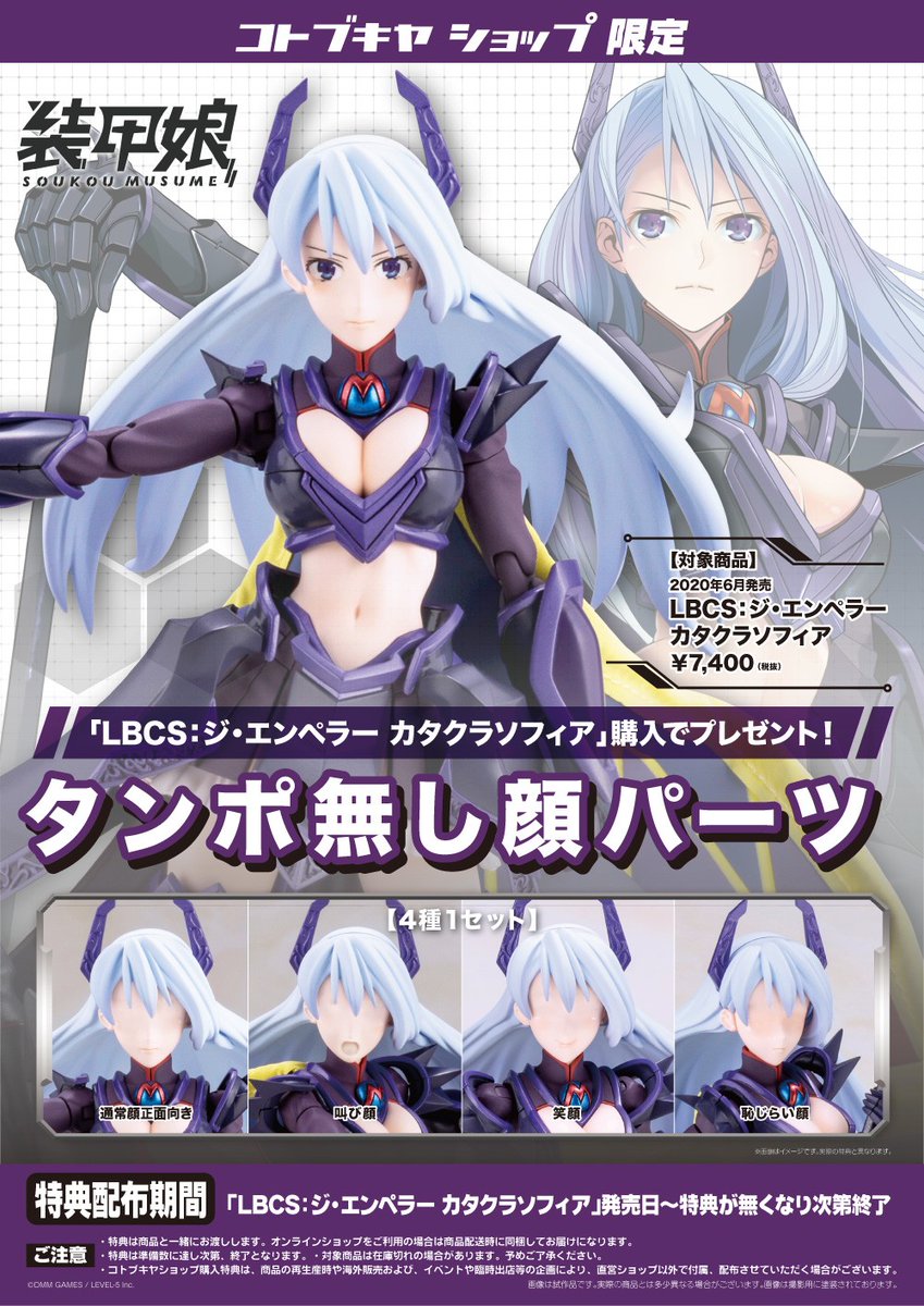 コトブキヤ日本橋2F】新商品：「LBCS：ジ・エンペラー カタクラ