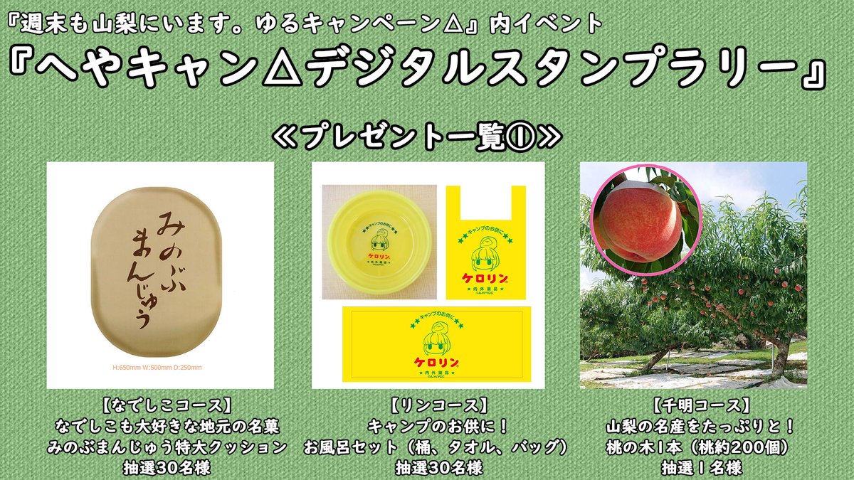 Tvアニメ ゆるキャン シリーズ公式 週末も山梨にいます ゆるキャンペーン 11月7日よりスタートする へやキャン デジタルスタンプラリー 各スポットをクリアして応募すると抽選で当たるプレゼントの詳細が公開となりました その他