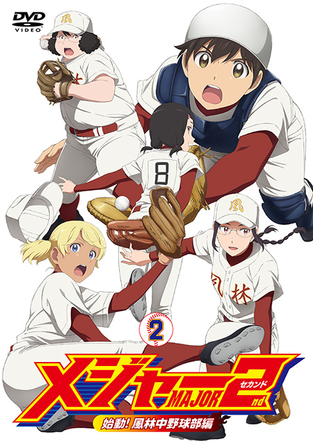 メジャーセカンド 始動！風林中野球部編］DVD BOX Vol.2はただ今予約
