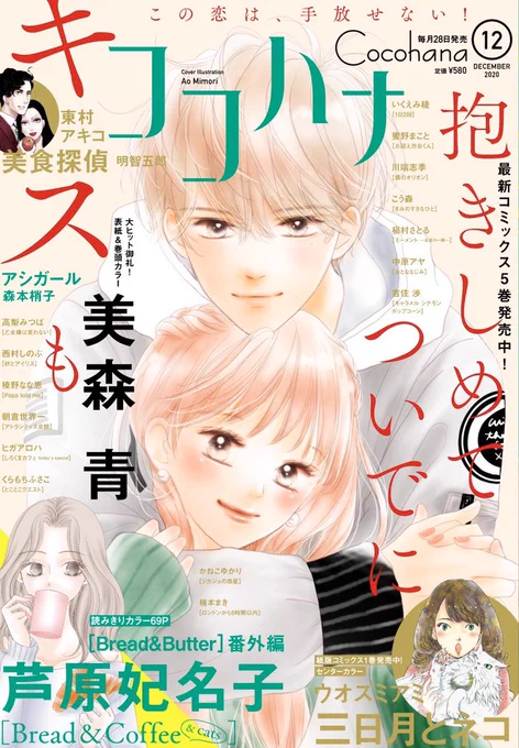 ココハナ12月号本日発売です??✨
表紙と巻頭カラーやらせていただきました?
今月は新キャラが2人でてきます??‍?
5巻の続きからになりますのでよかったらみてみてください✨よろしくお願いします!?‍♀️
#抱きしめてついでにキスも 