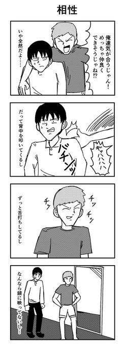 4コマ 「相性」 