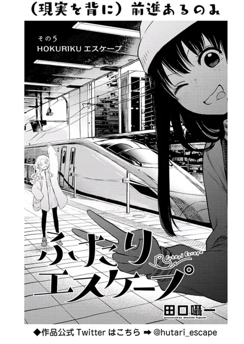 「ゆりひめ@ピクシブ」にて「その5 HOKURIKUエスケープ」が更新されました‼️ #ふたりエスケープ
 https://t.co/f91HeJwITc 