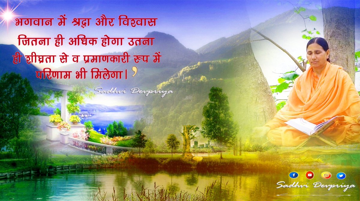 भगवान में श्रद्धा और विश्वास जितना ही अधिक होगा उतना ही शीघ्रता से व प्रमाणकारी रूप में परिणाम भी मिलेगा l
#thoughtoftheday