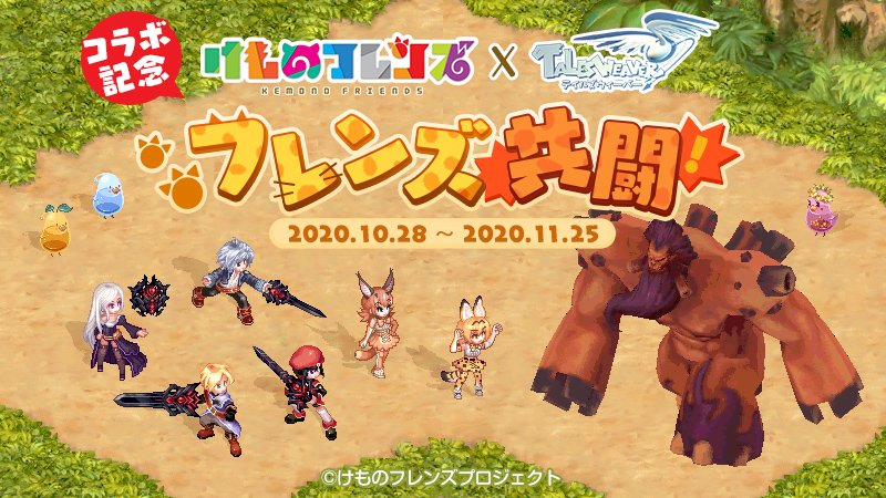 テイルズウィーバー公式 Na Twitteru けものフレンズ コラボ記念特別webイベント開始 Https T Co 6sur9b8lv5 Talesweaver