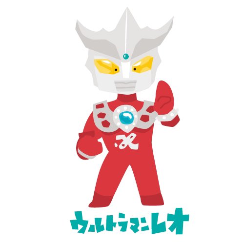 ウルトラマンレオのtwitterイラスト検索結果 ウルトラマンレオのtwitterイラスト検索結果
