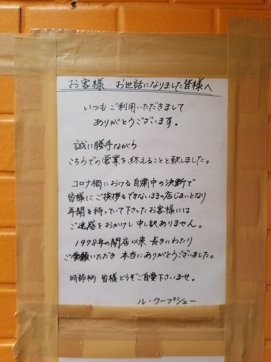 りー ショック 年からずーーーっと通っていた大事な店だったのに 上司からのご褒美ディナーや異動の際の送別会や夫とのデートや友人たちとのランチ会で何度もお世話になった ルクープシュー Lecoupechou