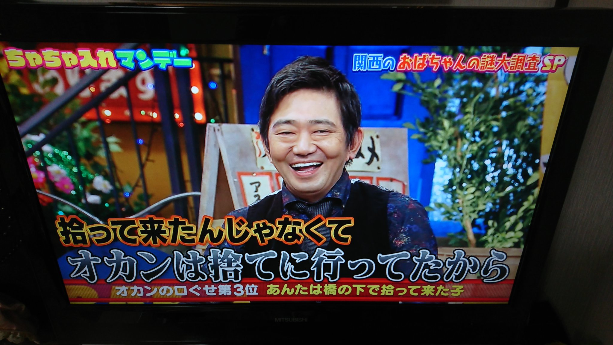 けろけろ 録画予約してたちゃちゃ入れマンデー見てる アンタ橋の下で拾ってきた子やで ツボに入った 弟は天王寺公園で 拾ってきた子ってオカンによく言われてたなぁ 長男長女はあんまり言われへんかなぁと ちゃちゃ入れマンデー 関西 Ktv