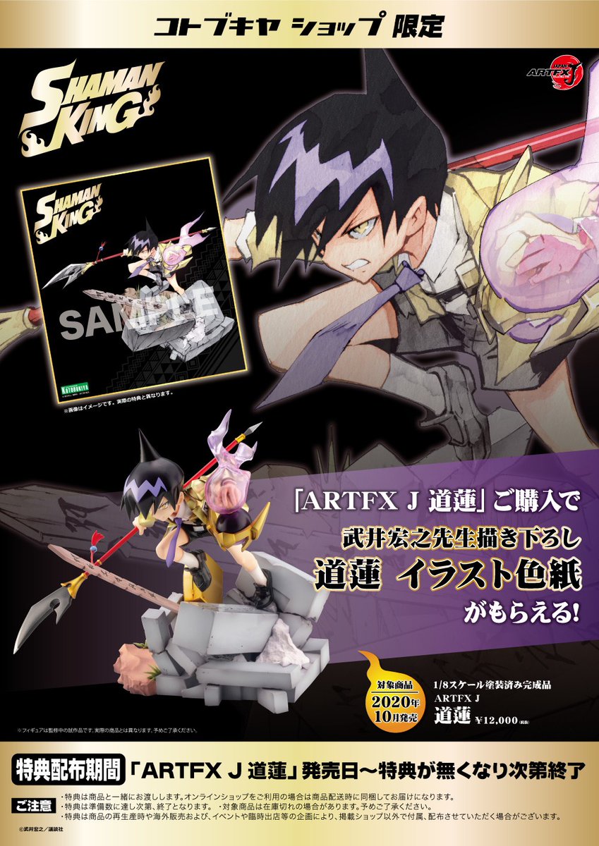 コトブキヤ日本橋1F】新商品：「ARTFX J 道蓮」（税込￥13,200）入荷