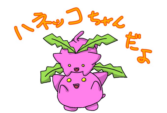 ハネッコのtwitterイラスト検索結果 古い順 ハネッコのtwitterイラスト検索結果 古い順