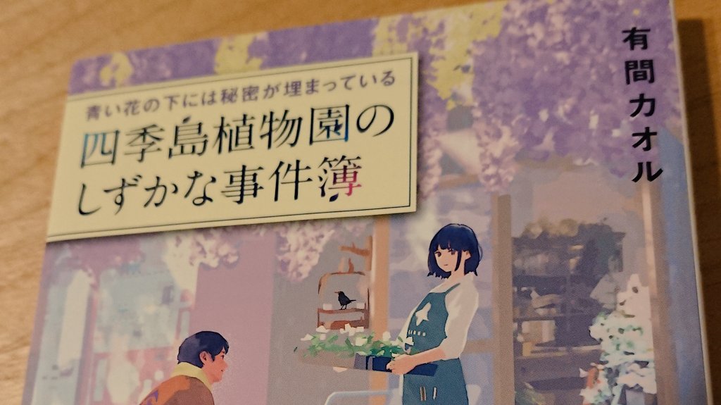 瀬那和章 後宮の百花輪１ ９月９日 後宮の百花輪２ 10月14日発売 有間カオル先生の 青い花の下には秘密が埋まっている 四季島植物園のしずかな事件簿 読みましたー 庭いじり好きとして気になってた一冊 どれも温かいお話で 草花のエピソード